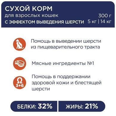 Club 4 Paws (Клуб 4 Лапы) Premium Hairball Control Adult Cat Chicken - Сухой корм с курицей для кошек, способствующий выведению шерсти из Жкт, 300 г