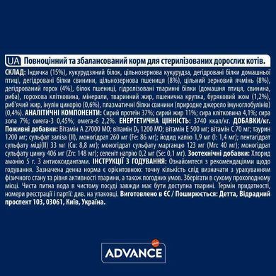 Advance (Едванс) (Едванс) Cat Sterilized Adult Turkey - Сухий корм з індичкою для стерилізованих кішок, 400 г