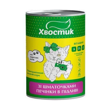 ТМ «Хвостик» Повнораціонний вологий корм для дорослих кішок зі шматочками печінки у підливі 415 г