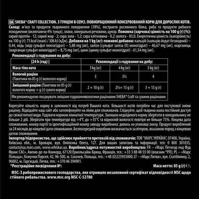 Sheba (Шеба) Craft Collection - Вологий корм з тунцем для котів (шматочки в соусі) 85 г