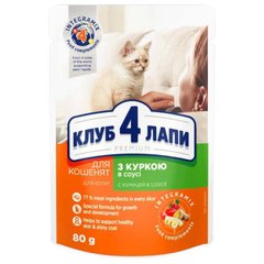 Club 4 Paws (Клуб 4 Лапи) Premium Kitten Chicken in Gravy - Вологий корм з куркою для кошенят (шматочки в соусі) 80 г