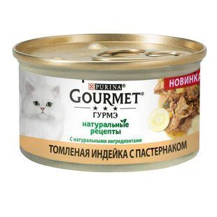 Gourmet (Гурме) Naturals - Консервований корм Натуральні рецепти "Томлена індичка з пастернаком" для котів 85 г